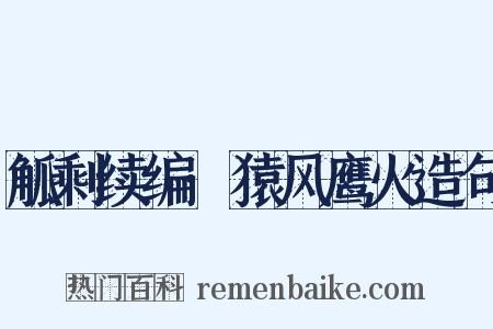 觚剩续编·猿风鹰火造句是什么意思的图片